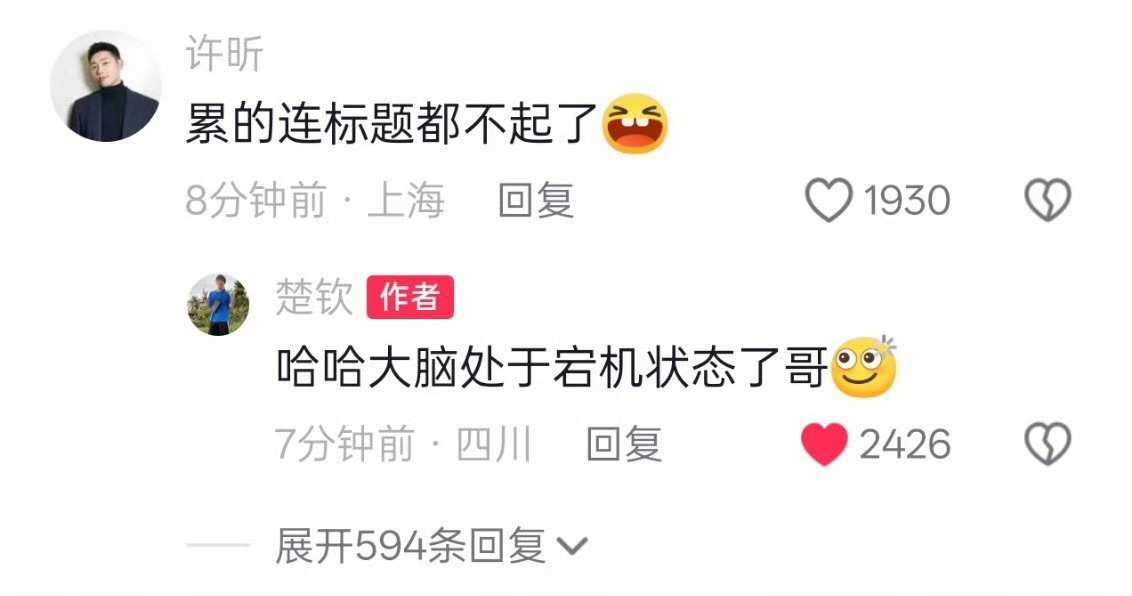 王楚钦许昕幽默互动王楚钦说大脑处于宕机状态 许昕王楚钦在社媒评论区幽默互动许昕：