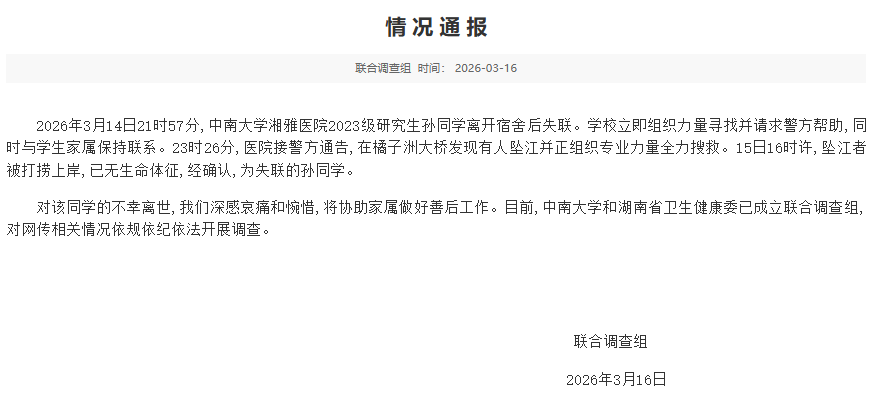 中南大学湘雅医院一失联研究生坠江离世，官方成立联合调查组