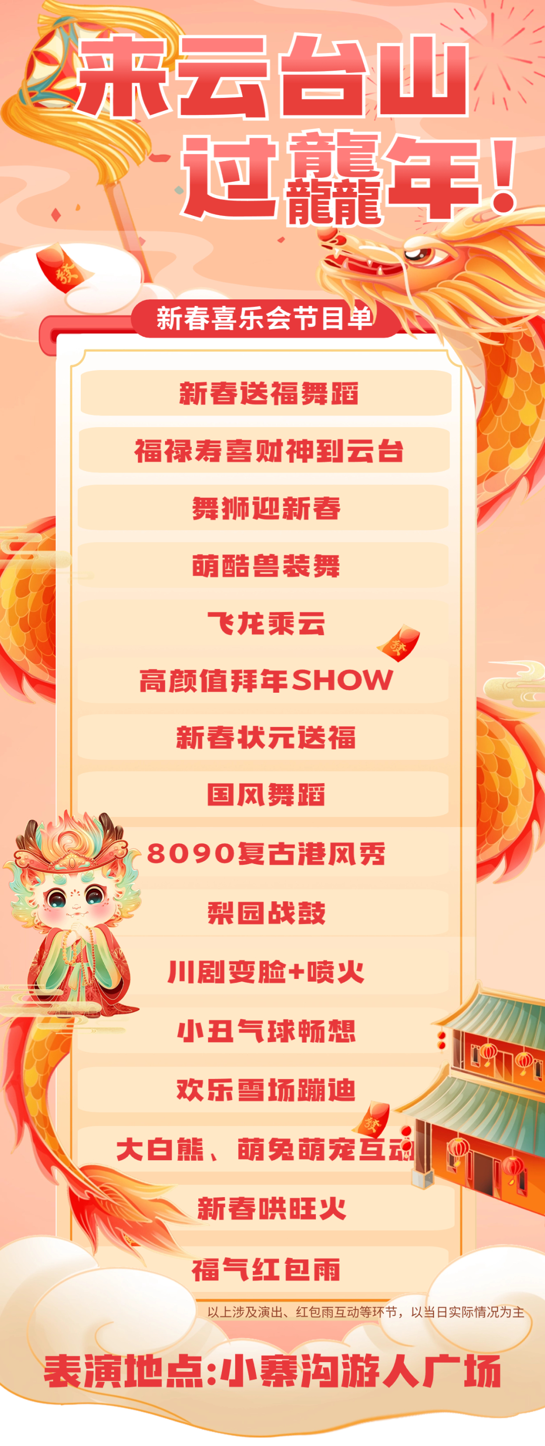 百场节目轮番演！国潮非遗大联欢！高颜值拜年秀！欢乐雪场蹦迪！福气红包雨！大年初一