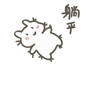 周末计划vs实际周末立志把周末安排得满满当当，健身、学习、出游全安排，现实却是躺