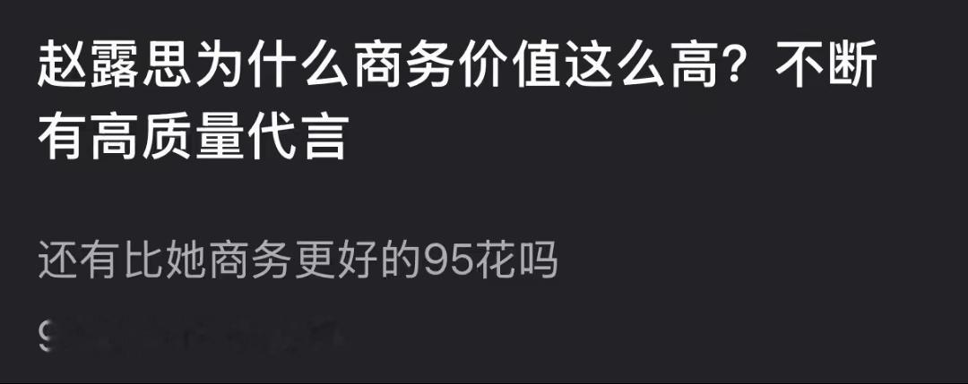 时至今日仍不知赵露思商务上限在哪里 