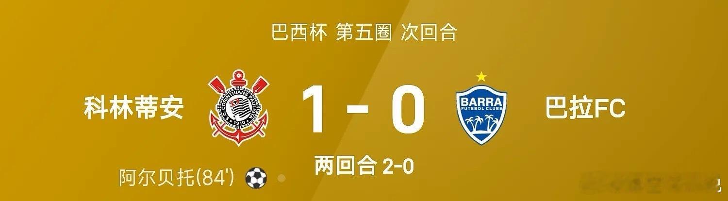 5月15日巴西杯第五圈次回合，科林蒂安1-0战胜巴拉FC，以总比分2-0(首回合