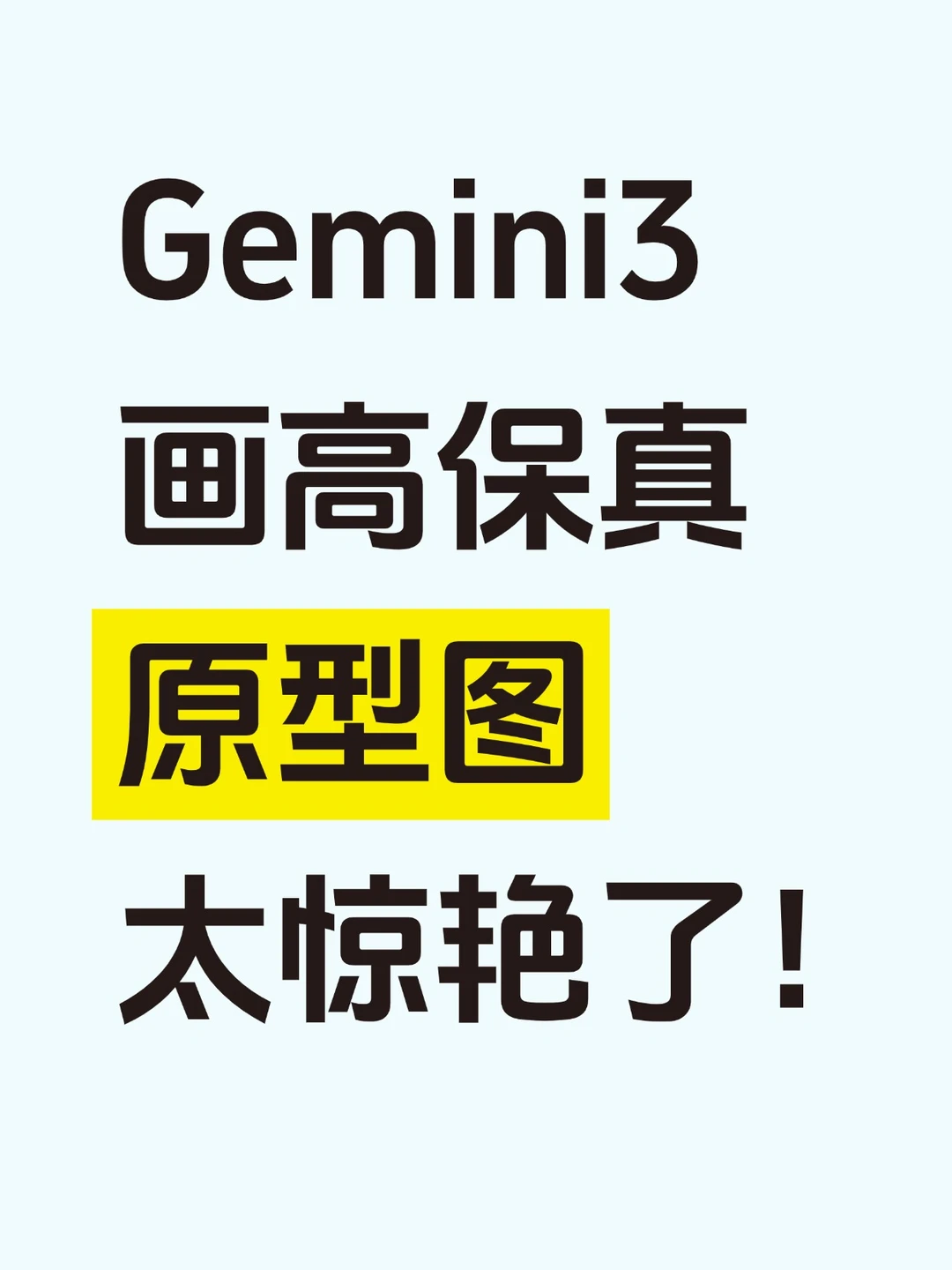 Gemini 3 Pro两步生成产品原型图，太惊艳了