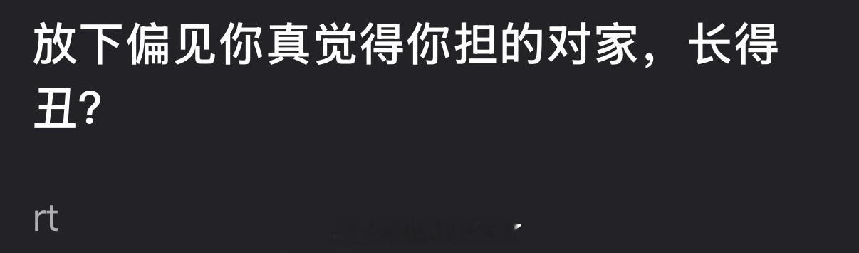 放下偏见大家真觉得你担的对家长得丑吗？ 