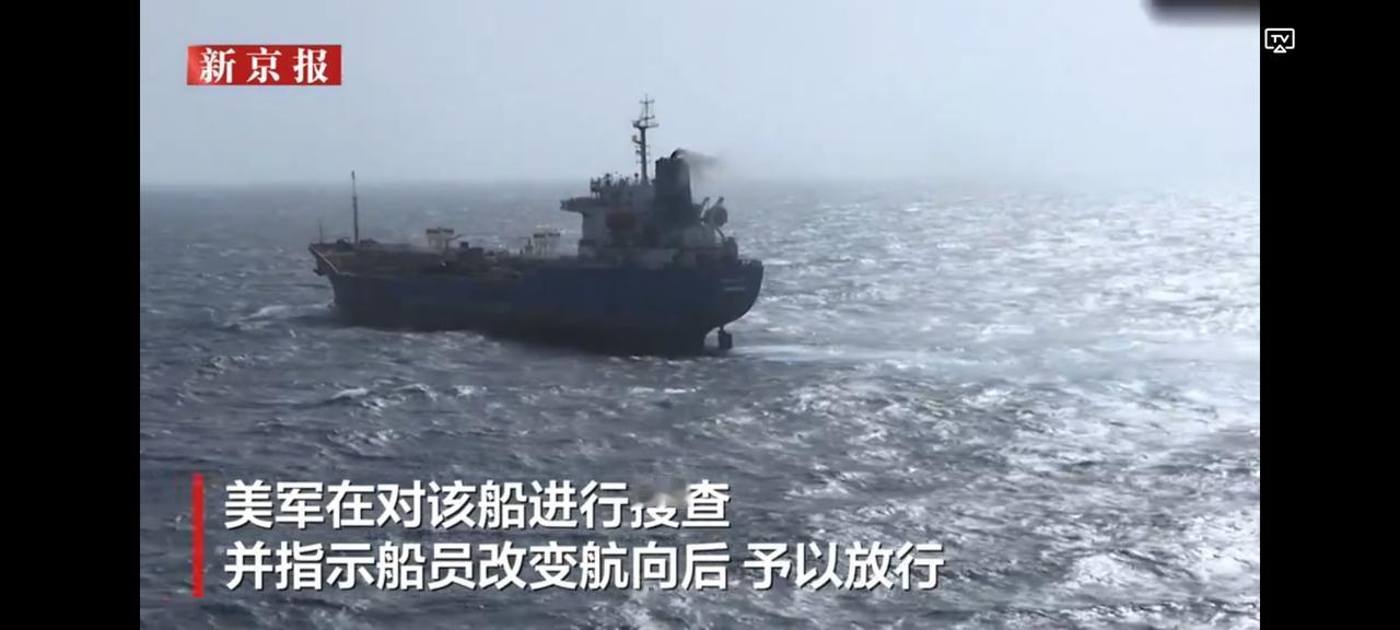 来自新京报：当地时间20号，一艘悬挂伊朗国旗的游轮在阿曼湾海域，被美国海军陆战队