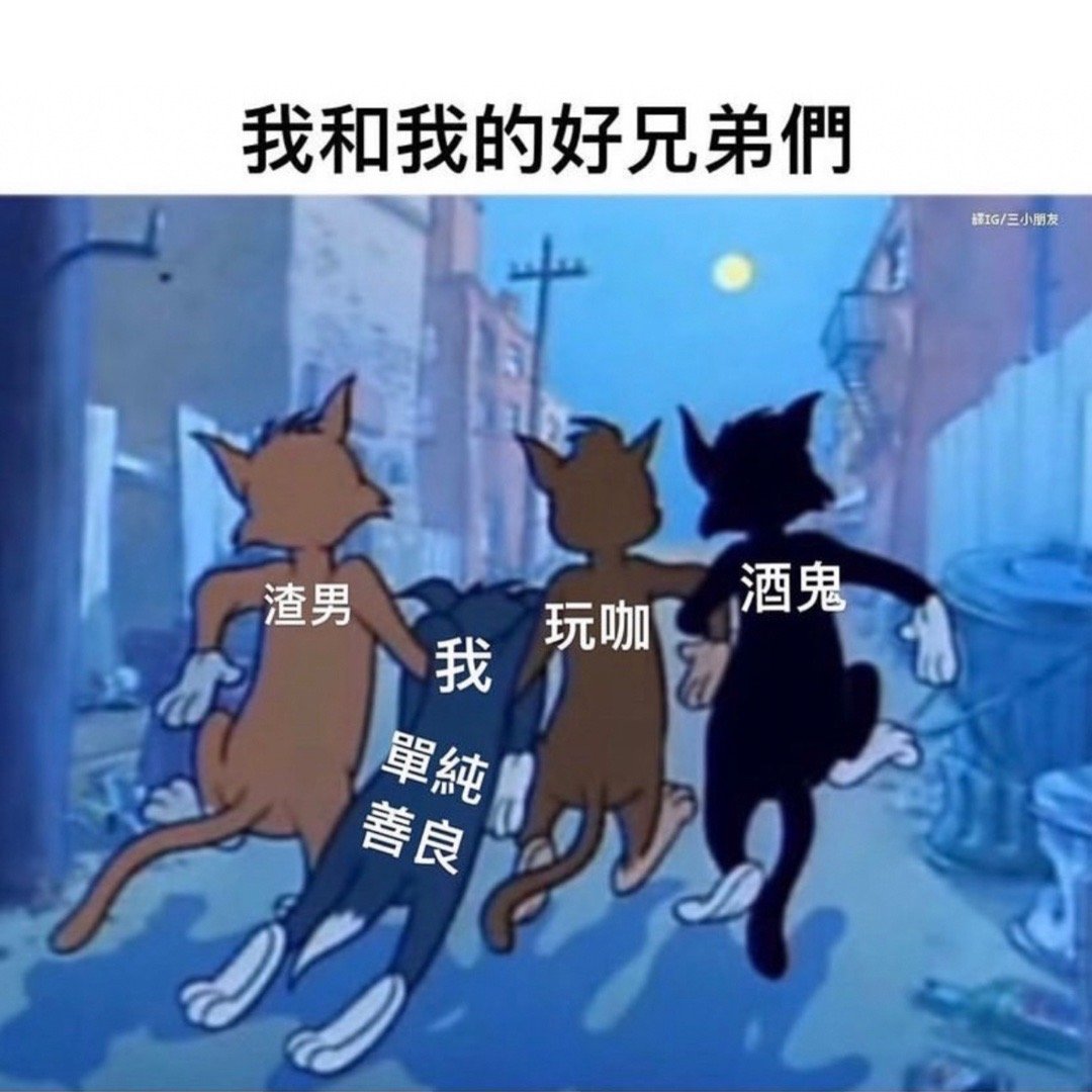 就我一个好人#meme# ​​​