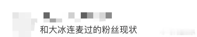 和大冰连麦过的粉丝现状 和大冰连麦过的粉丝如今都重获新生！照亮了无数人的至暗时刻