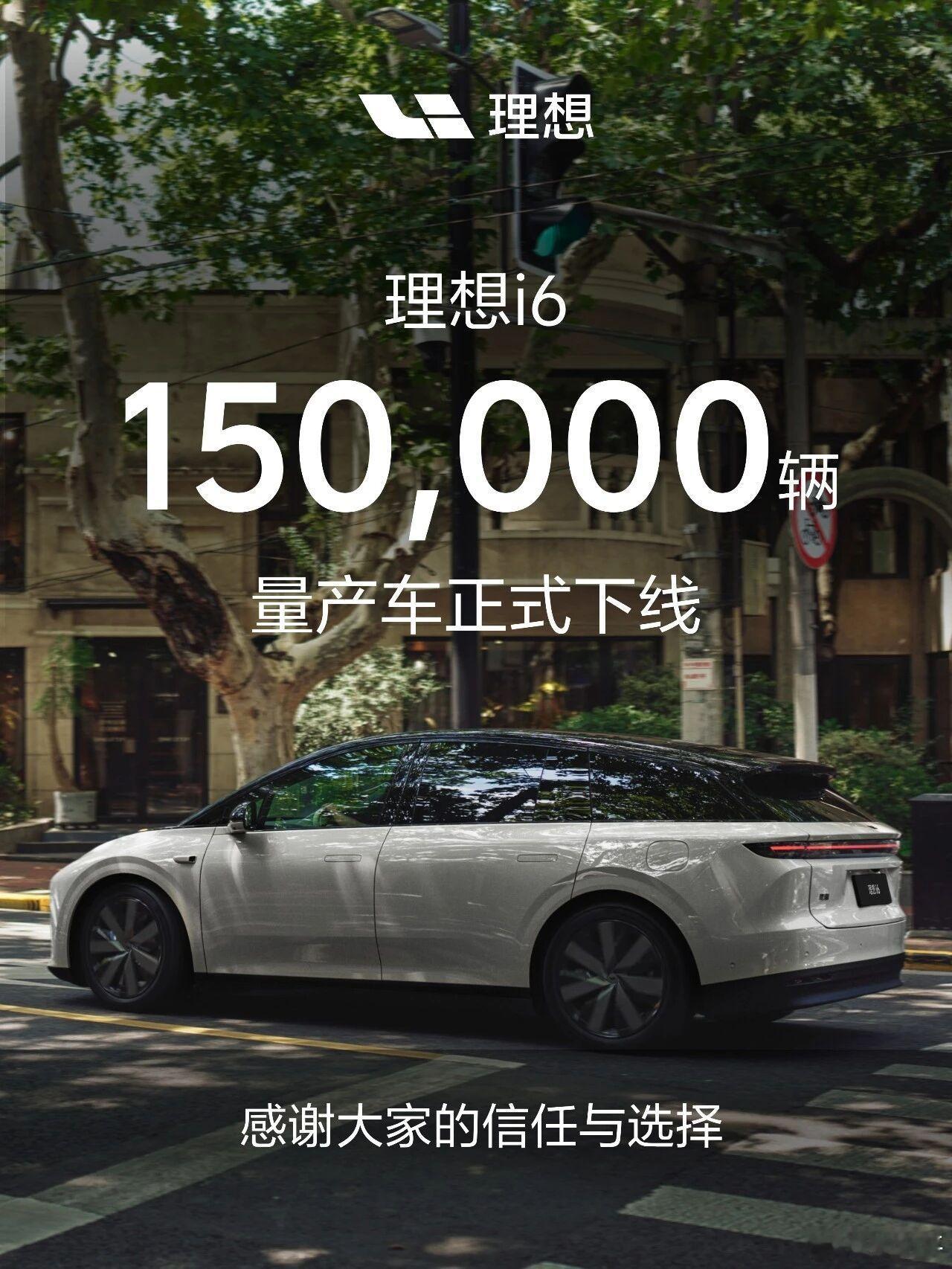 才看到，理想i6第15万台下线了，从上市交付到现在才三个季度吧？那么满一年能实现