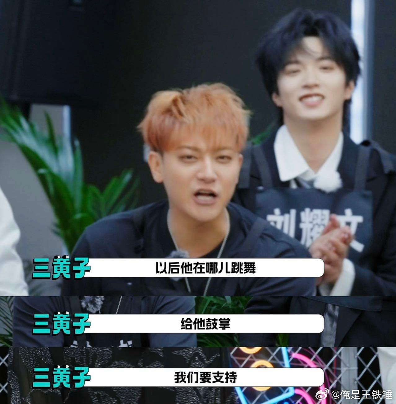 黄子韬看过邵子恒出道舞台 之前邵子恒在时代峰峻跳完舞，这个黄子韬就忍不住大夸特夸