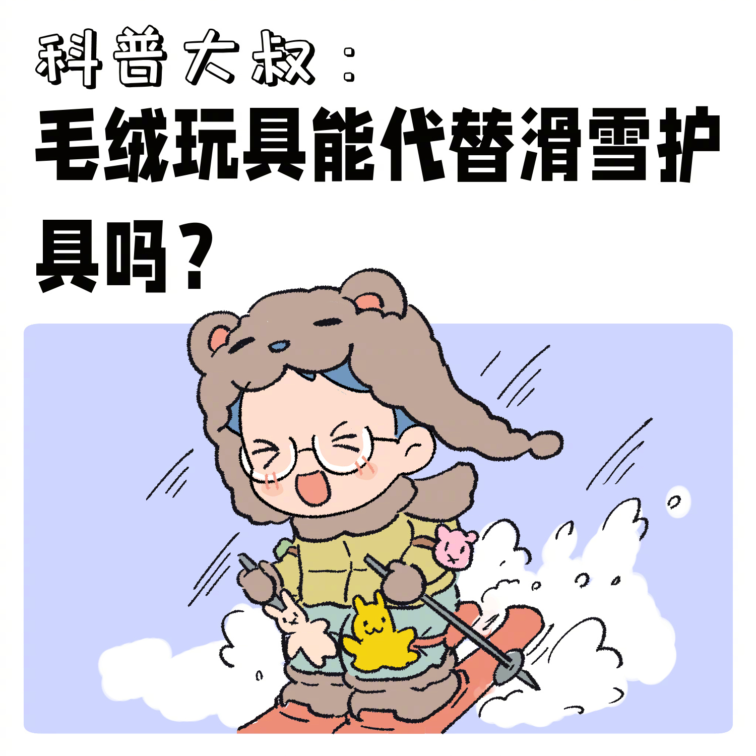 毛绒玩具能代替滑雪护具吗  相对专业护具，毛绒玩具虽轻便可爱，但是防护程度和安全