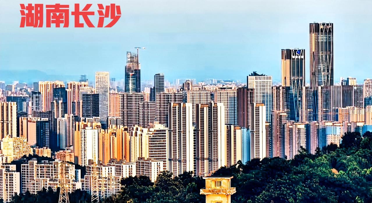 说实话，湖南长沙城市的发展，对于目前在错综复杂的形势下，可以说是算是比较优秀了。