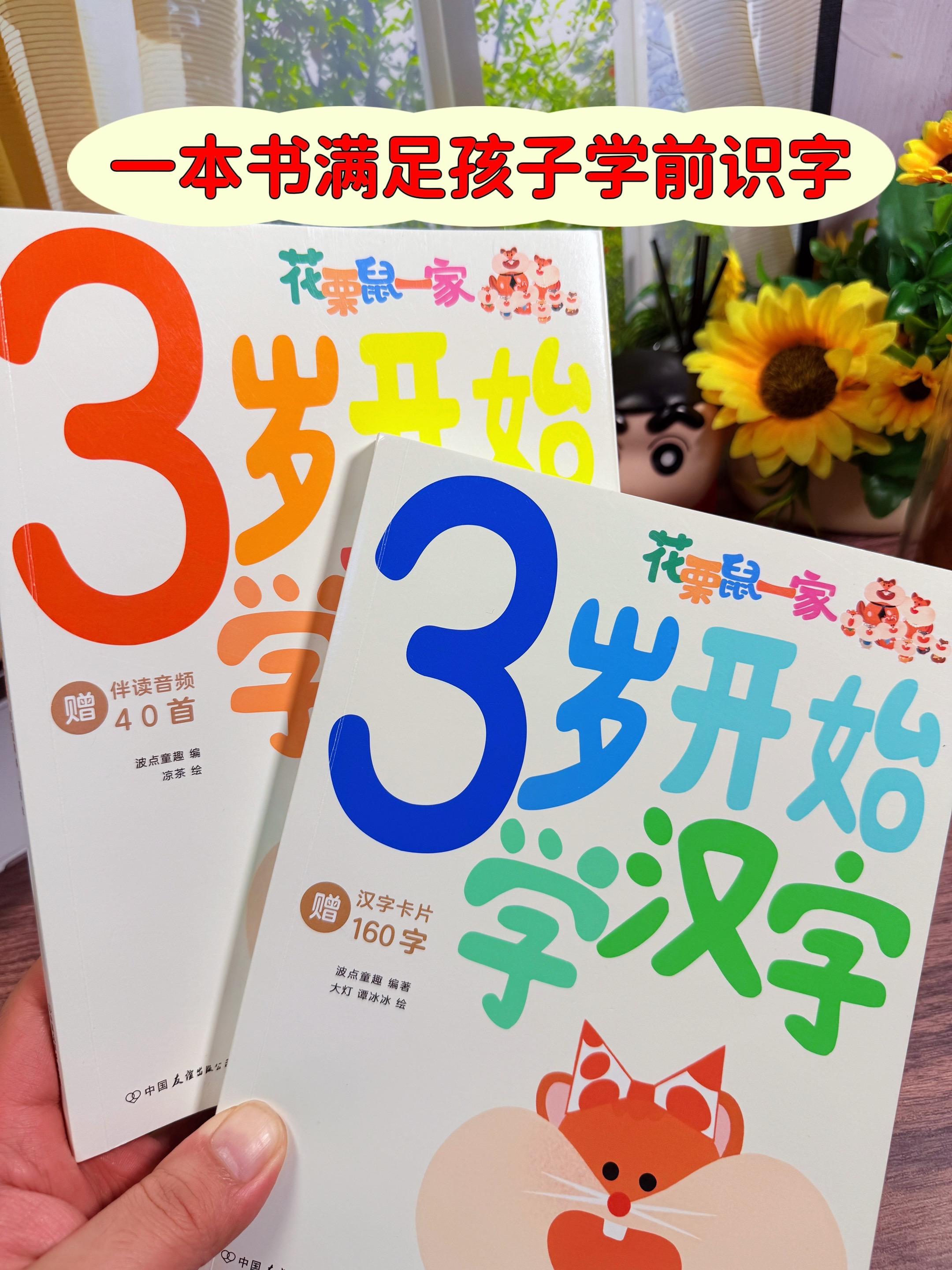 一本书满足孩子学前识字所需❗❗。《三岁开始学古诗》和《三岁开始学汉字》...