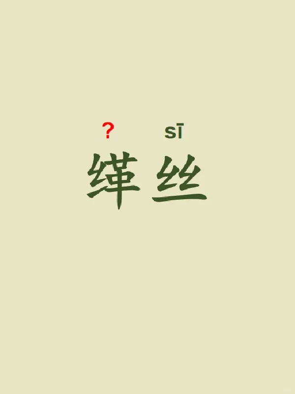 今天来学习——缂丝