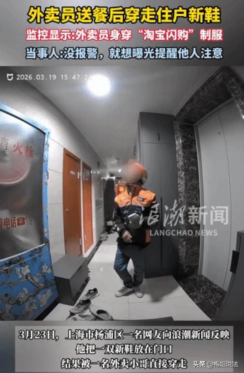 上海，一男子小陈把新鞋放门口外，第二天出门发现鞋不见了。查看监控，发现是一穿闪购