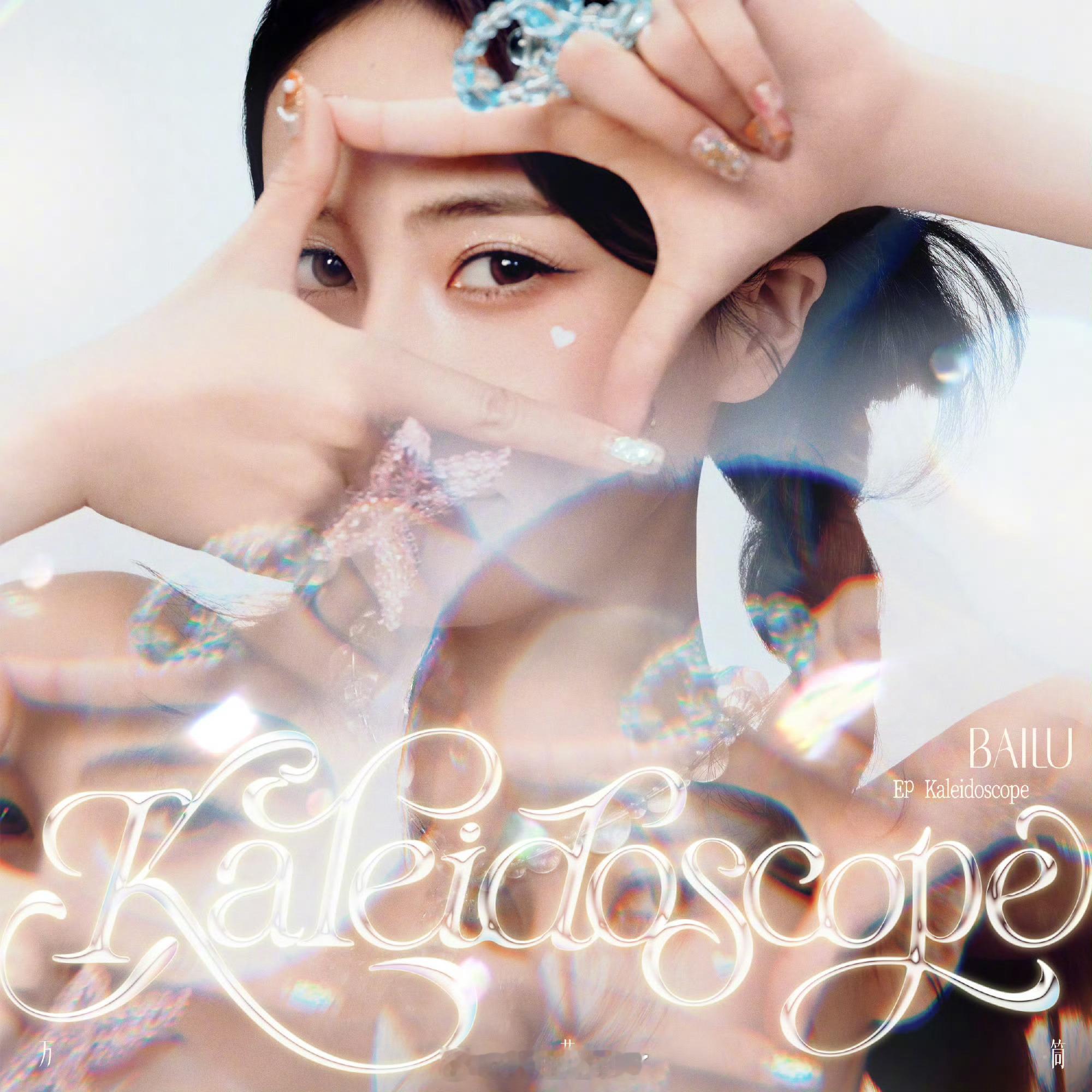 白鹿十周年实体专白鹿十周年实体EP《万花筒》（Kaleidoscope）收录的三