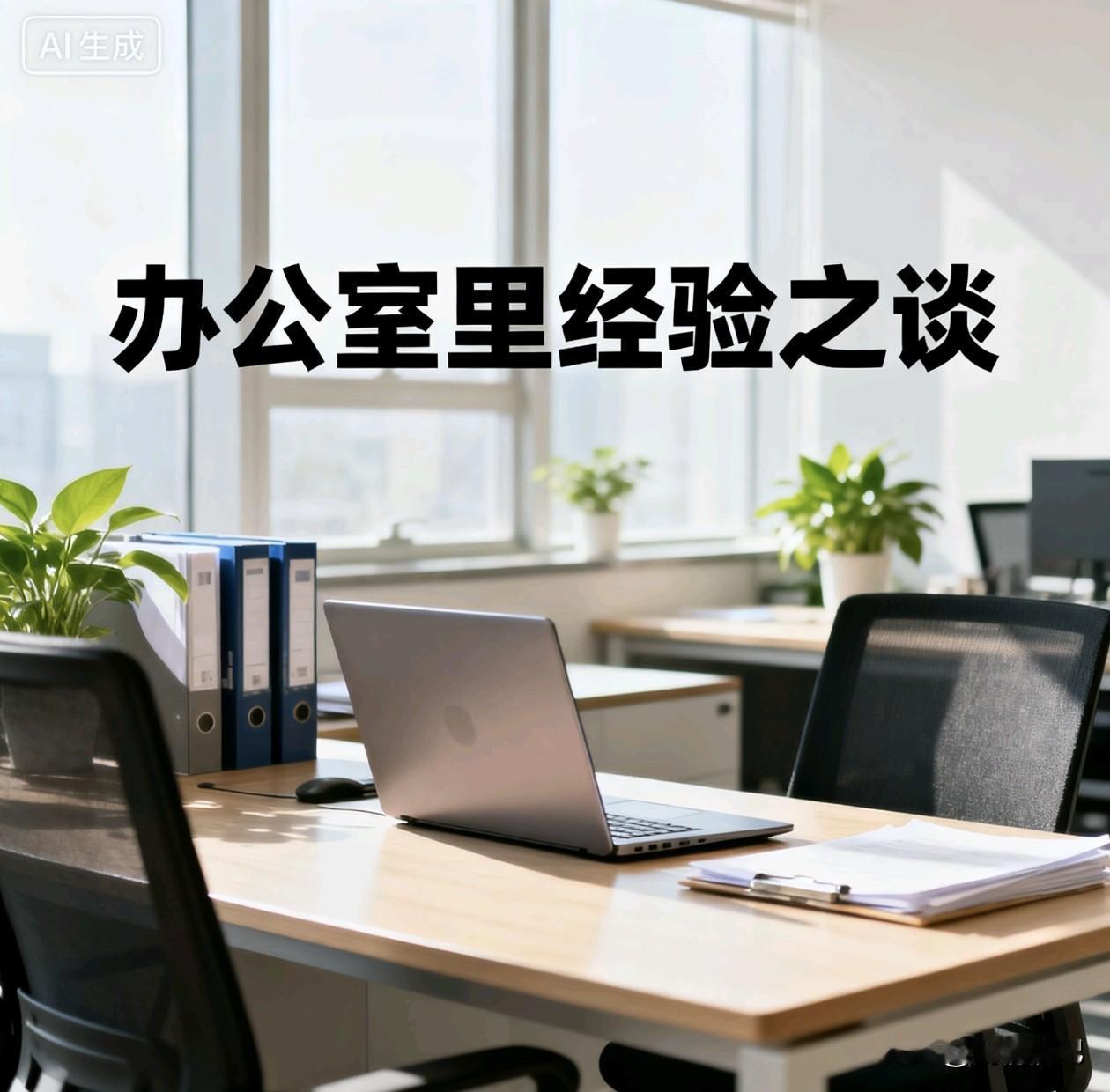 职场沟通，不是为了练口才，也不是为了搞人际关系，核心就一个：把事儿办成，把关系搞