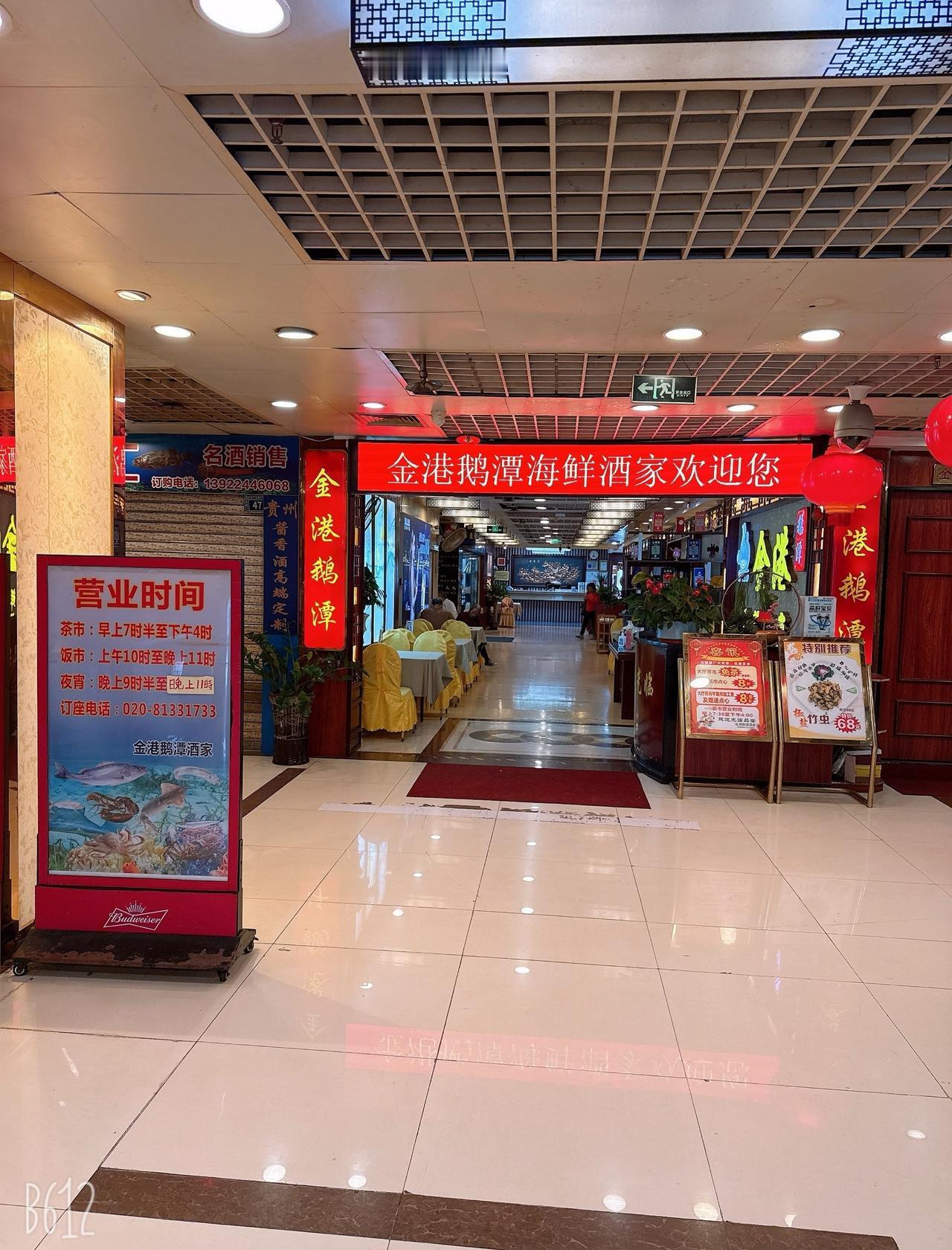 广州…金港鹅潭海鲜酒楼…海鲜餐厅
📍广州 金港鹅潭酒家
探店 吃货的探店日记 