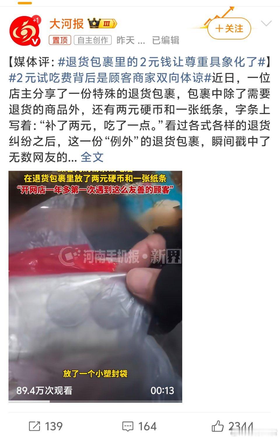 退货包裹里的2元钱让尊重具象化了这事看着心里挺暖的。这两枚硬币面值不大，却比很多