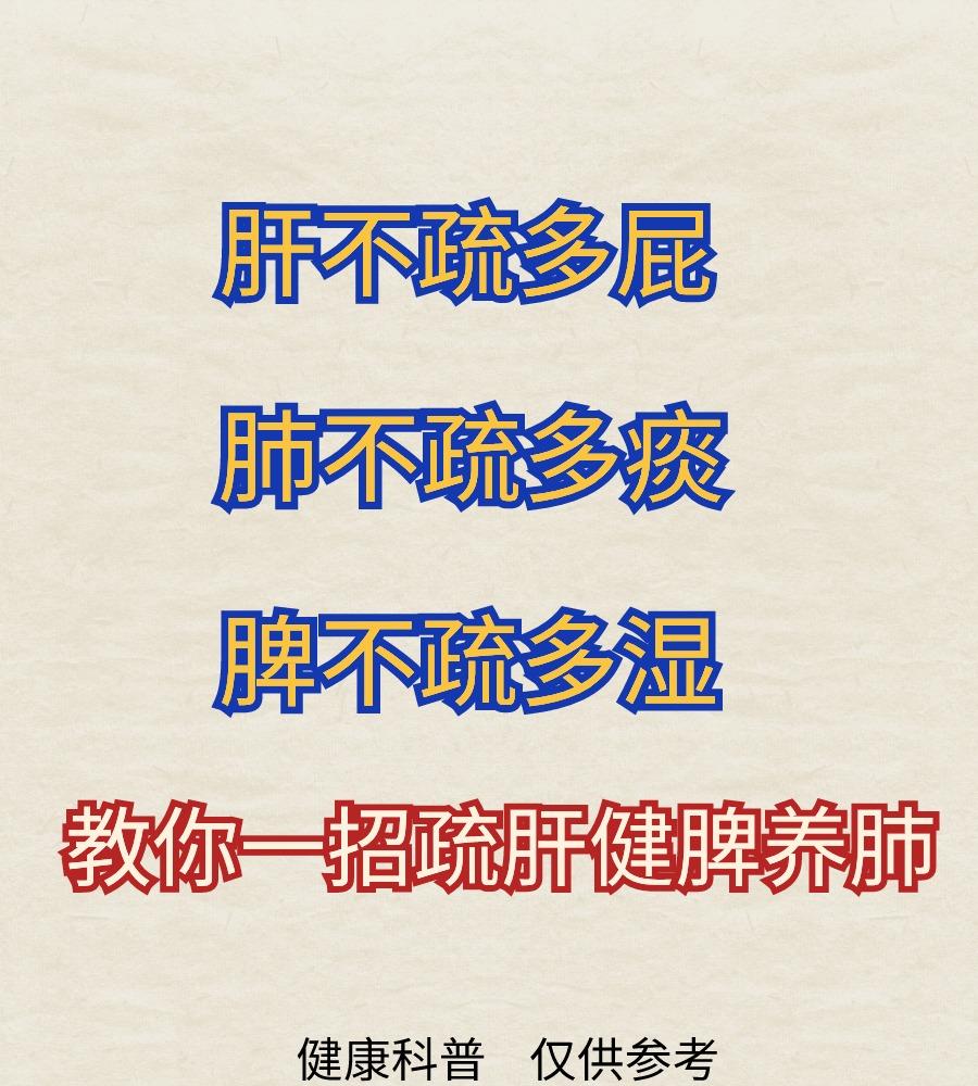肝不疏多屁，肺不疏多痰，脾不疏多湿，教你一招疏肝健脾养肺#健康养生#