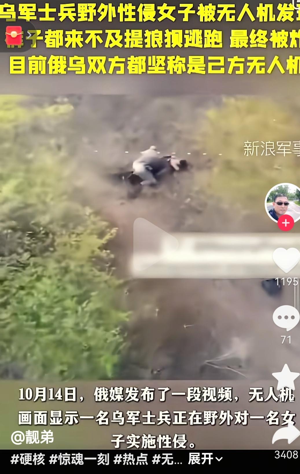 绝了！！！
乌军士兵，战场上强暴一女子，被俄罗斯无人机现场直播[捂脸][捂脸][