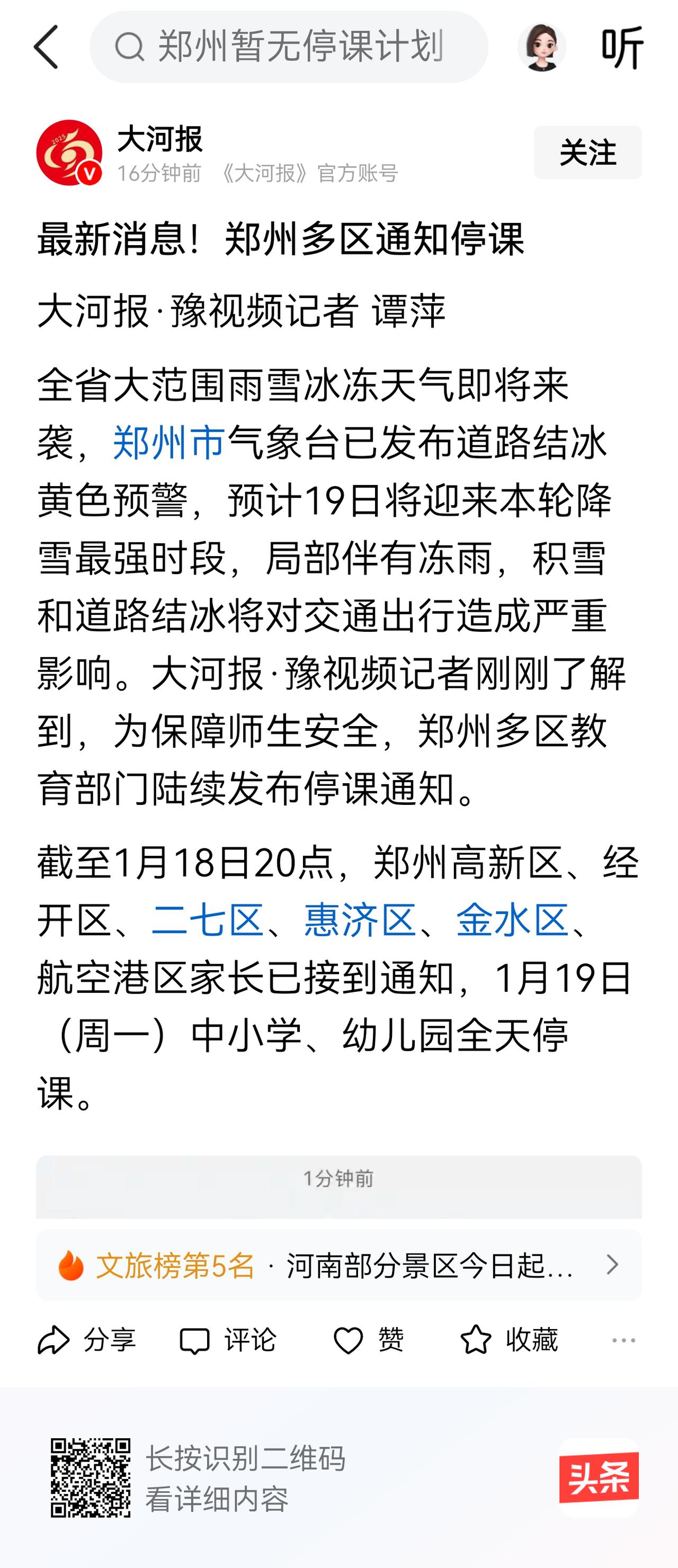 郑州开始发布停课通知了