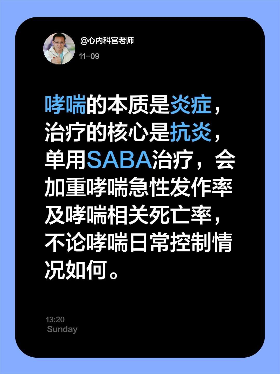 哮喘的本质是炎症，治疗的核心是抗炎，单用SABA治疗，会加重哮喘急性发...