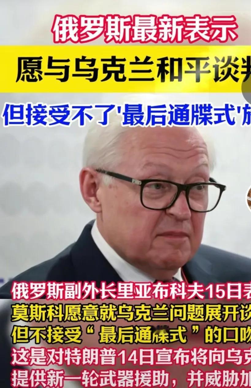 俄罗斯最新表示，愿意与乌克兰进行和平谈判。但是接受不了“最后通牒式”的口吻。换做