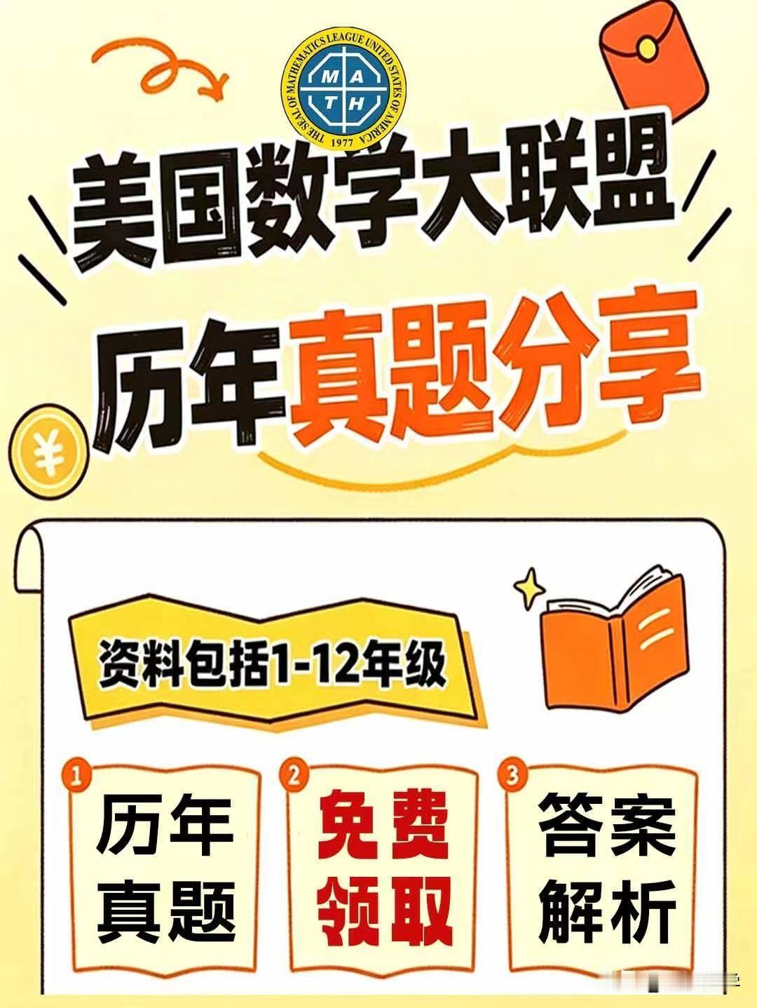 26年美国数学大联盟夏季挑战赛将于8月16日线上测试，美国数学大联盟历年真题已整