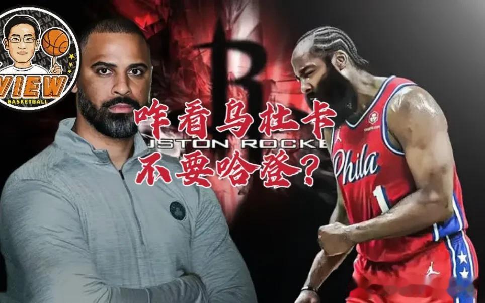 哈登冲火箭大喊我要当老大乌杜卡直接拒绝

今天哈登曝光当时与火箭会面，当时参与会