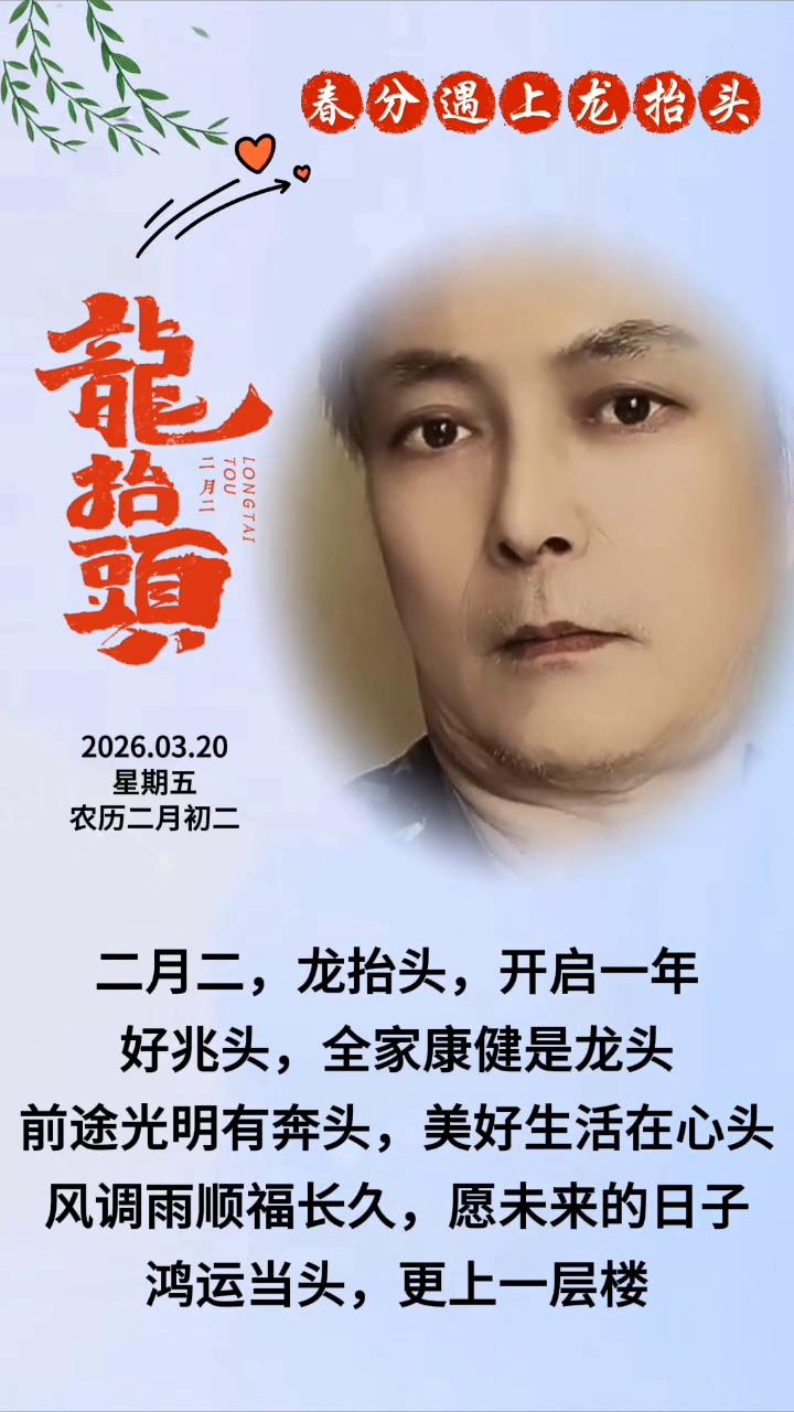 春分遇上龙抬头。
农历二月初二，二月二龙抬头，开启一年好兆头，全家康健是龙头，前