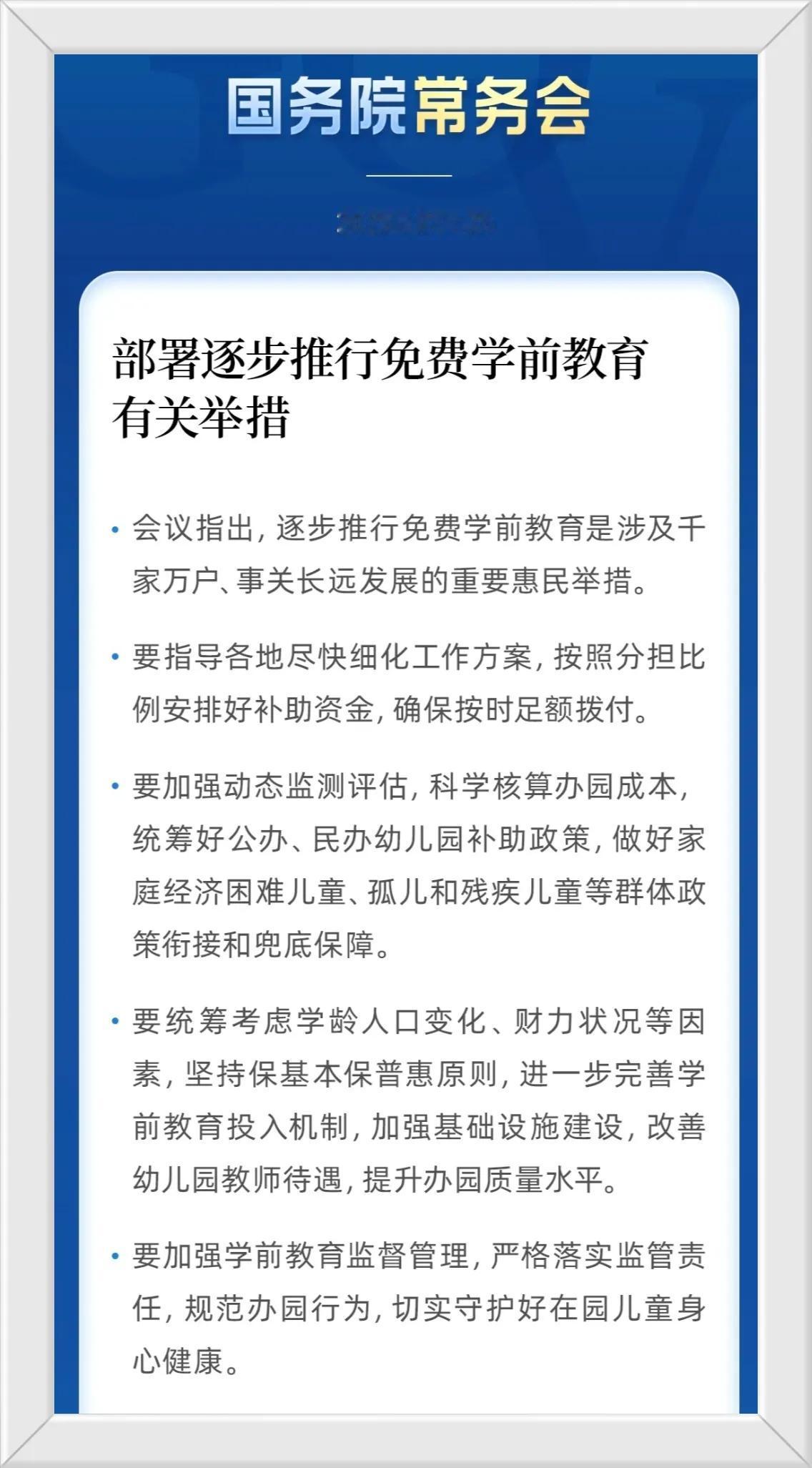 快看，免费学前教育要来了！

2025年7月25日，国务院常务会议正式部署逐步推