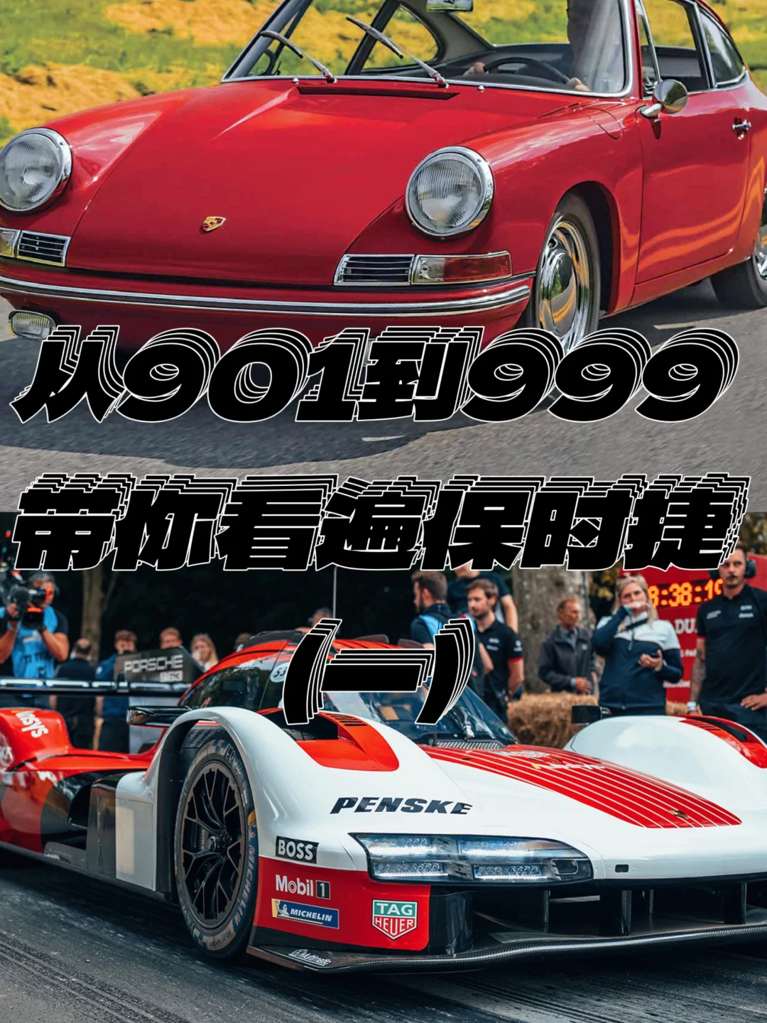从901到999，带你看遍保时捷！（一）