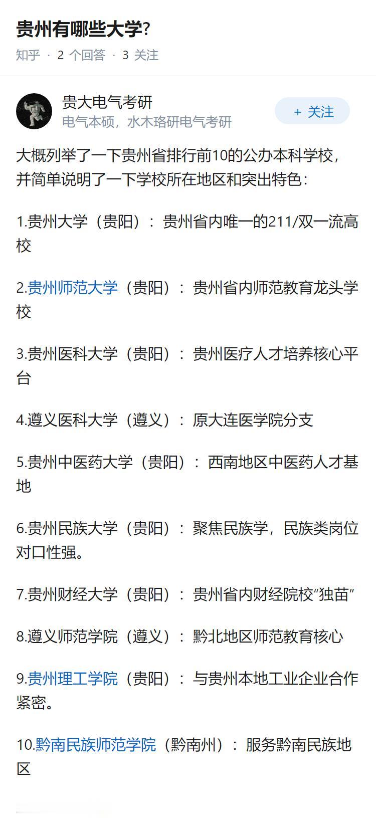 贵州有哪些大学?