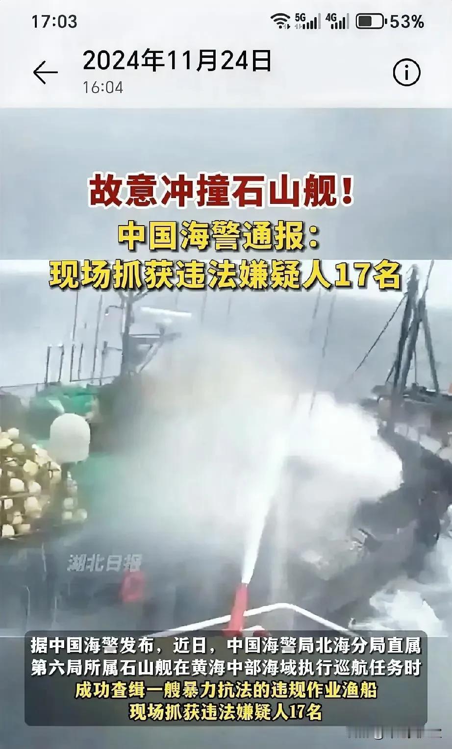 竟敢“故意冲撞石山舰”！ 中国海警通报: 现场抓获违法嫌疑人17名
据湖北日报源