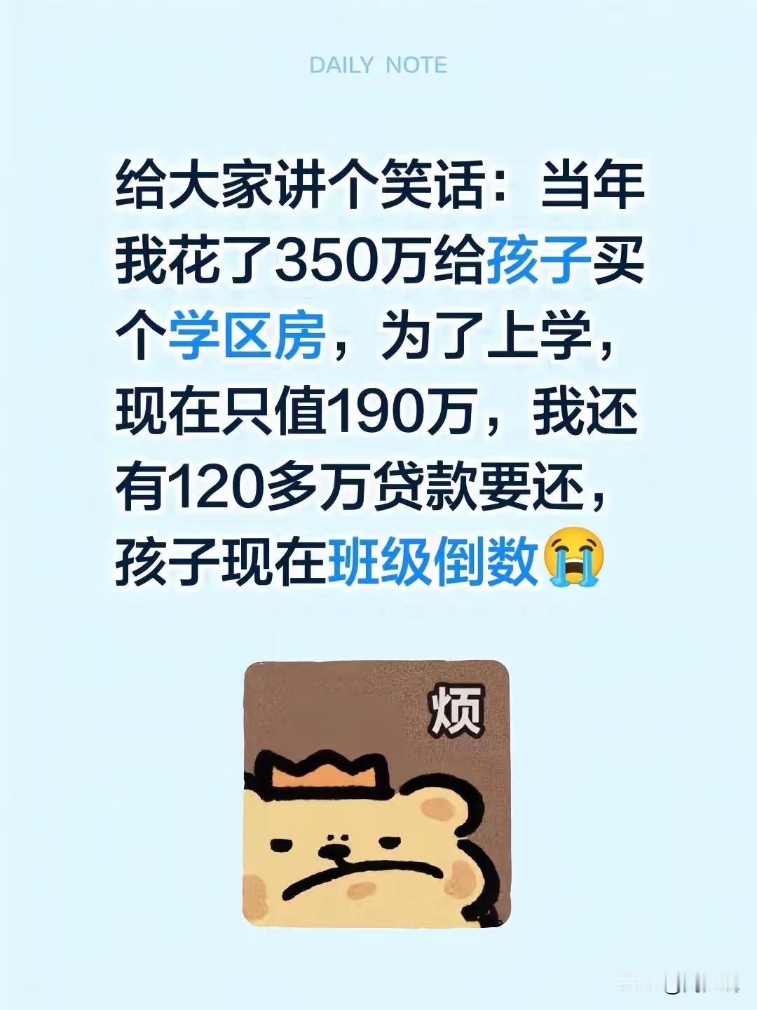这确实是一个天大的笑话！哈哈哈哈！这是网友自曝的真事，含泪花350万买下学区房，