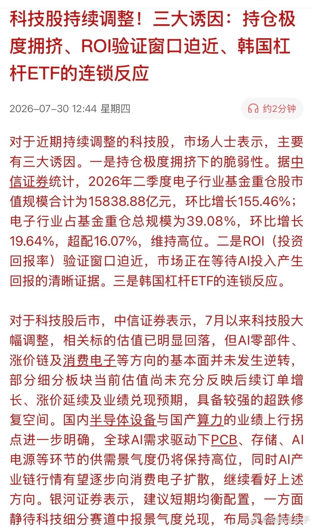 科技股暴跌的原因终于被中信证券找到了原由是：“科技股持仓极度拥挤、ROl验证窗口