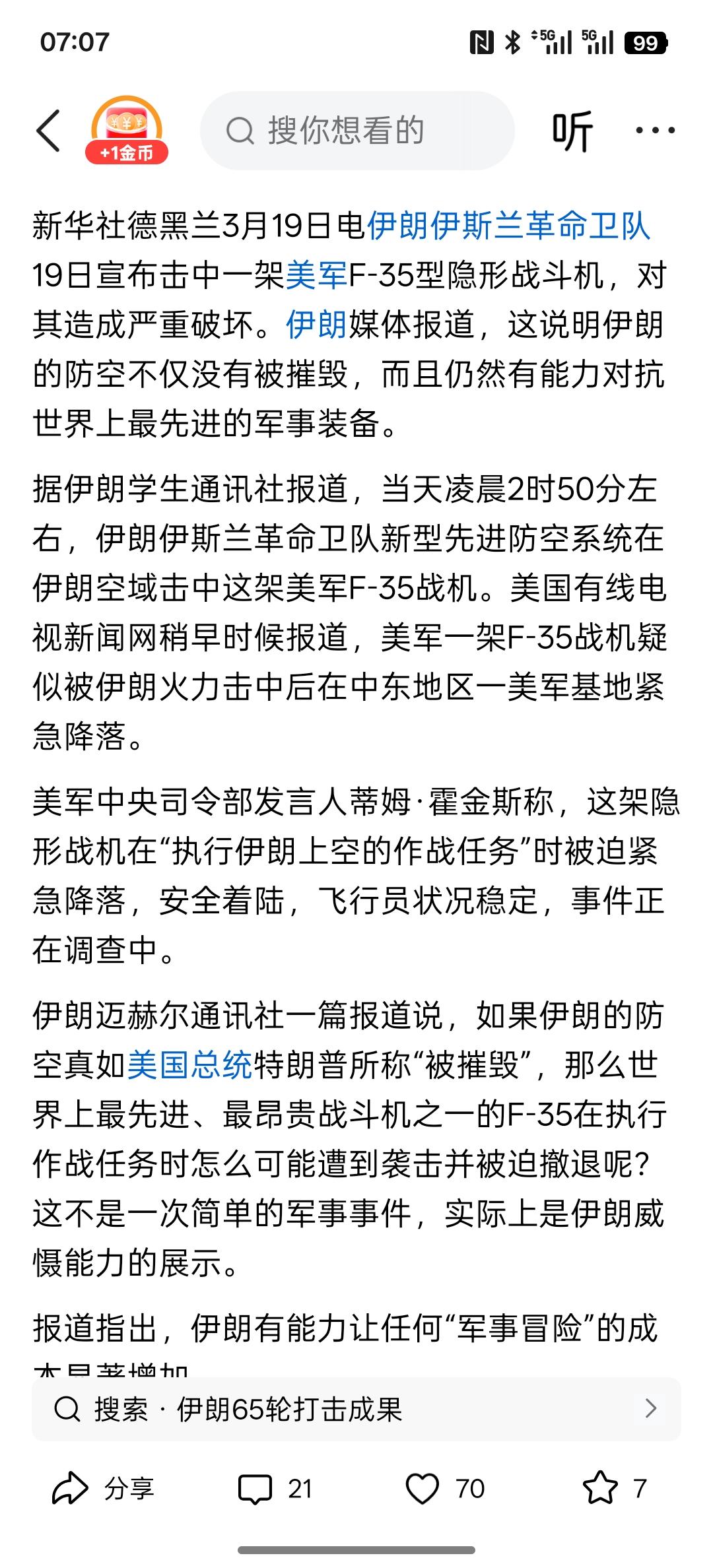 伊朗：击中一架美军隐形战机 有能力对抗最先进装备，美国的防御被破掉，美国的隐形战