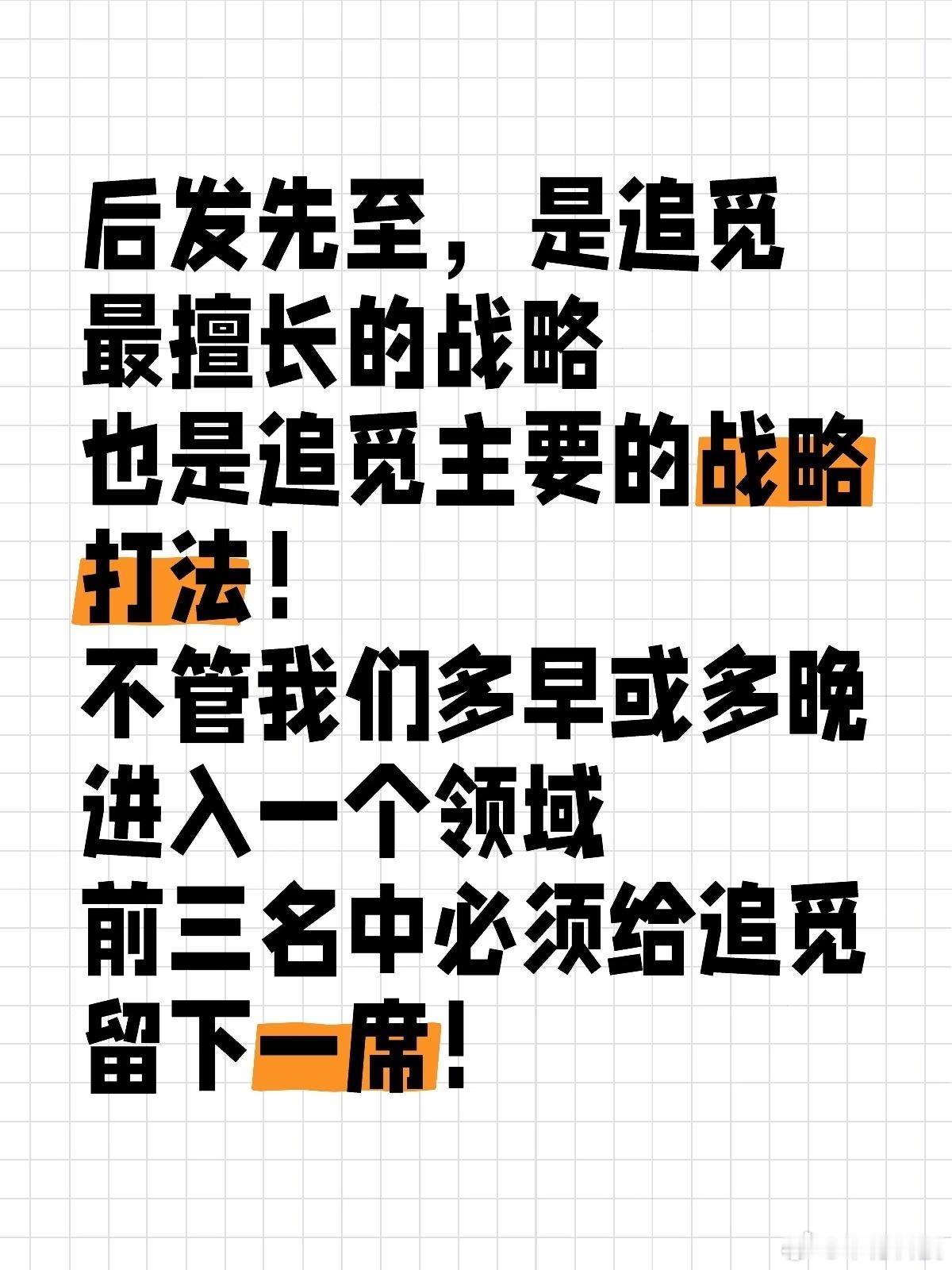 俞浩说，后发先至，是追觅最擅长的战略！不管我们多早或多晚进入一个领域，前三名中必