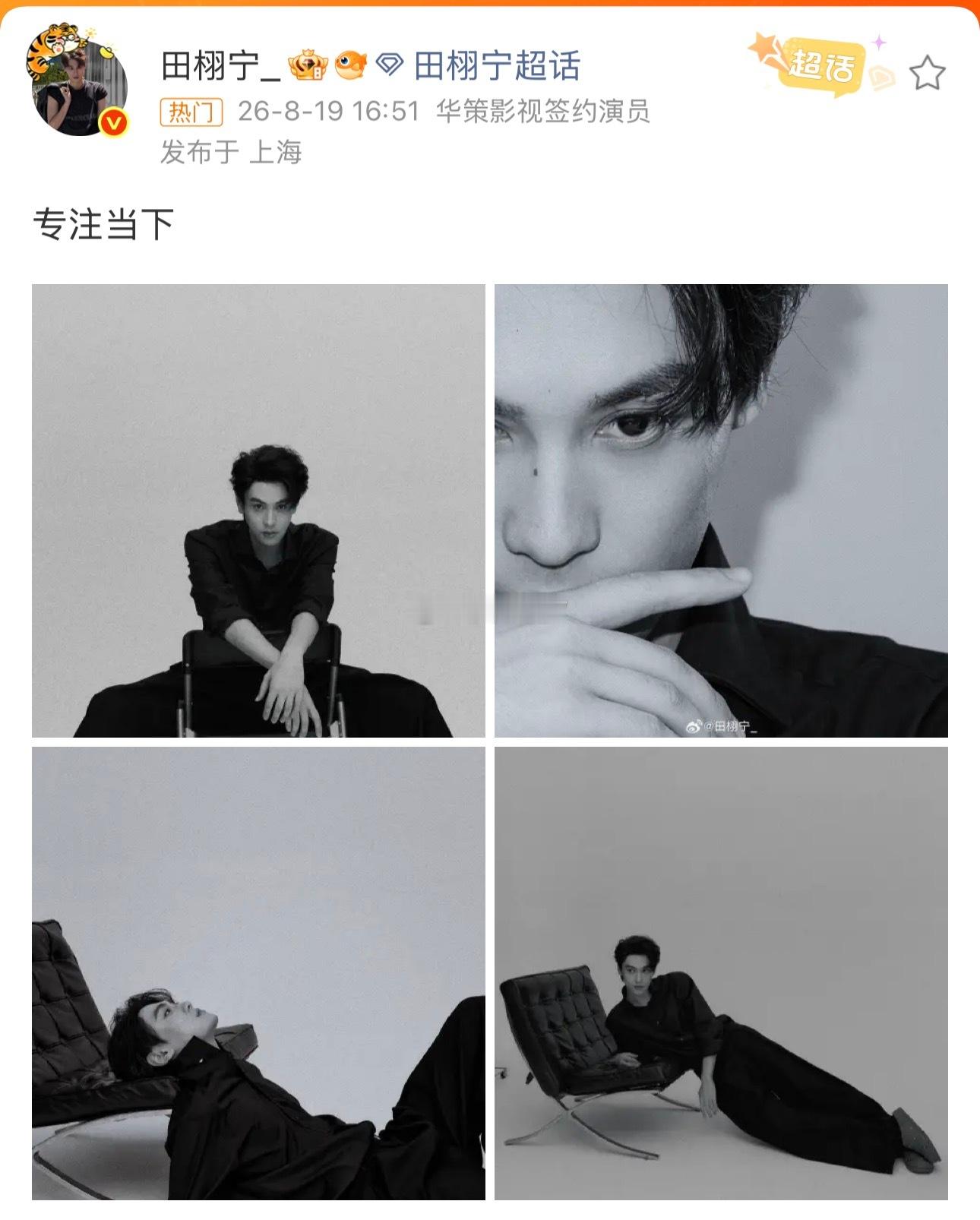 上午我说田栩宁今天会营业，下午这不就来了嘛！田栩宁，专注当下，完全老公级别田栩宁