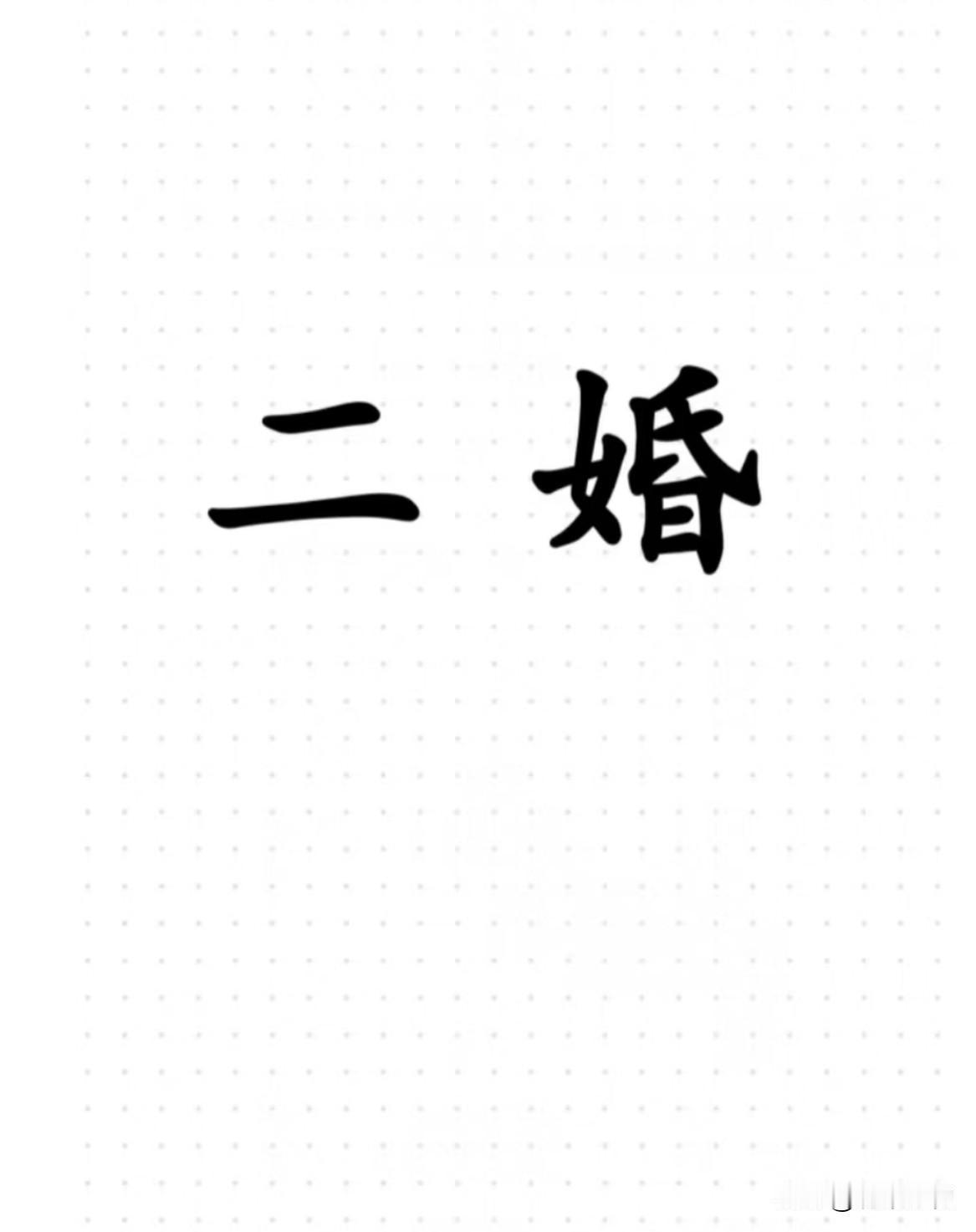 离婚3年，43岁的我，被再婚要求难住了
 
离婚三年，独自带着两个孩子，一路撑到