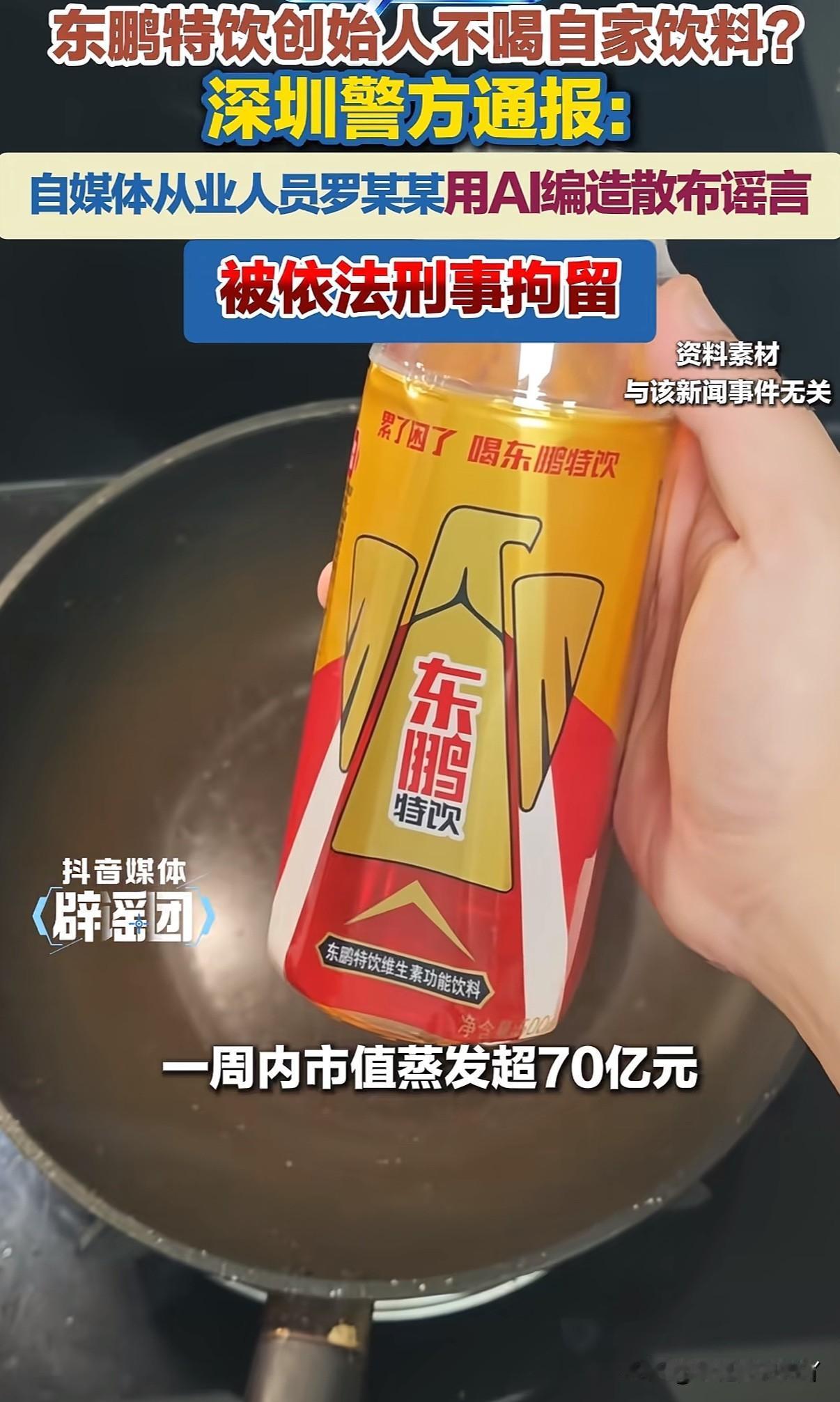 又一个自媒体人为获流量变现利用ai造谣被刑事拘留，“东鹏饮料董事长不喝东鹏饮料”