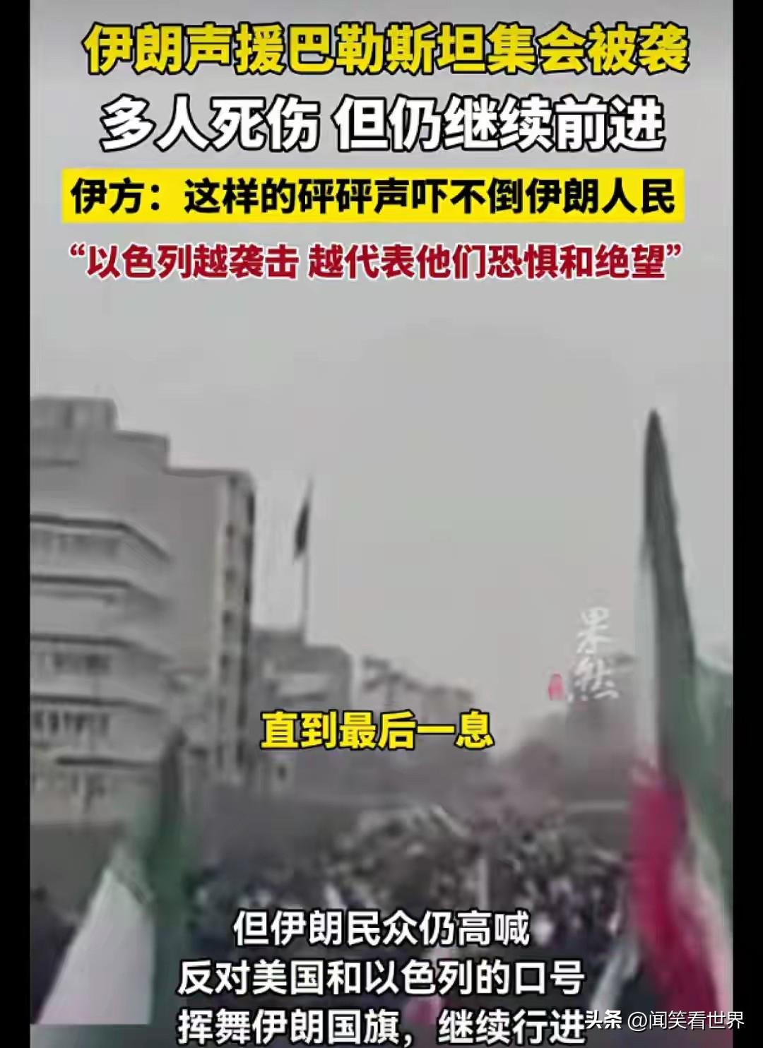最危险的地方最安全？伊朗总统等文职领导人公开参加集会却安然无恙
当地时间13日，