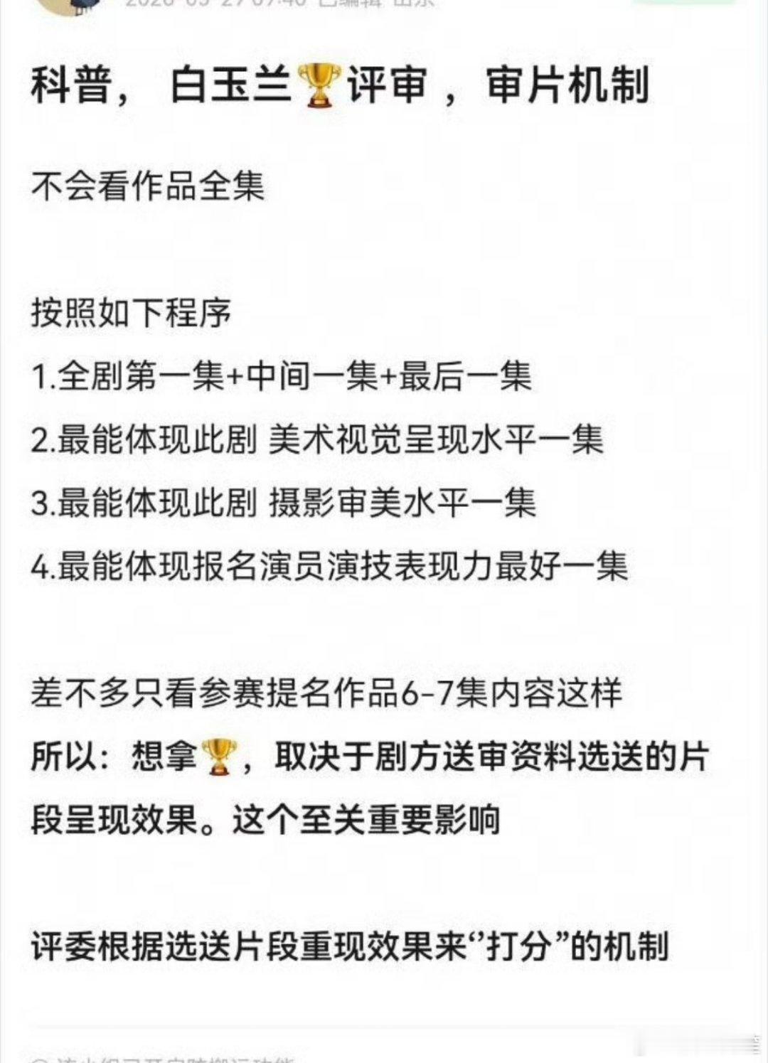 白玉兰评选科普一则，感觉剧方的审美也是很重要的啊。而且这样挺虐待评委的，很多观众