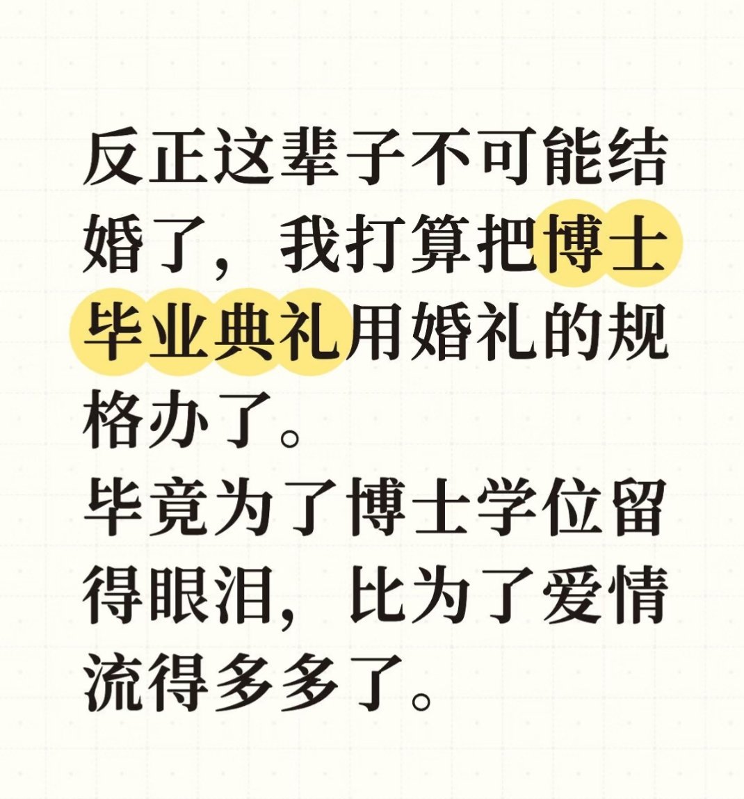 结婚可以是零门槛 博士可不是 