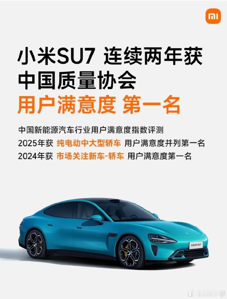 雷军回应小米SU7再获满意度第一 中国质量协会：小米SU7荣获2025年 纯电动