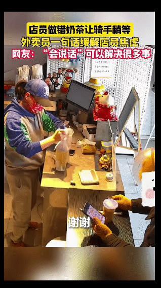 店员做错了奶茶，不好意思地对来取餐的外卖员说：“师傅稍等我一分钟。”外卖员特别暖