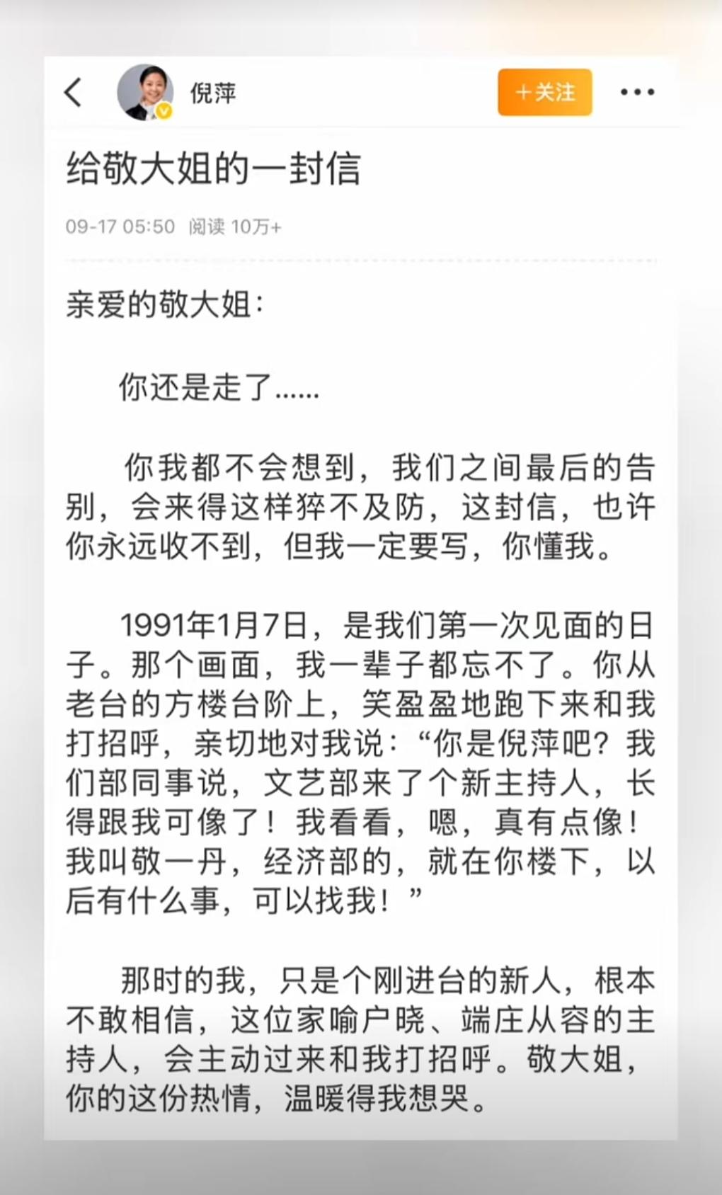 倪萍因工作遗憾没能送敬一丹最后一程，正践行了敬一丹生前的职业信仰：个人再大的事，