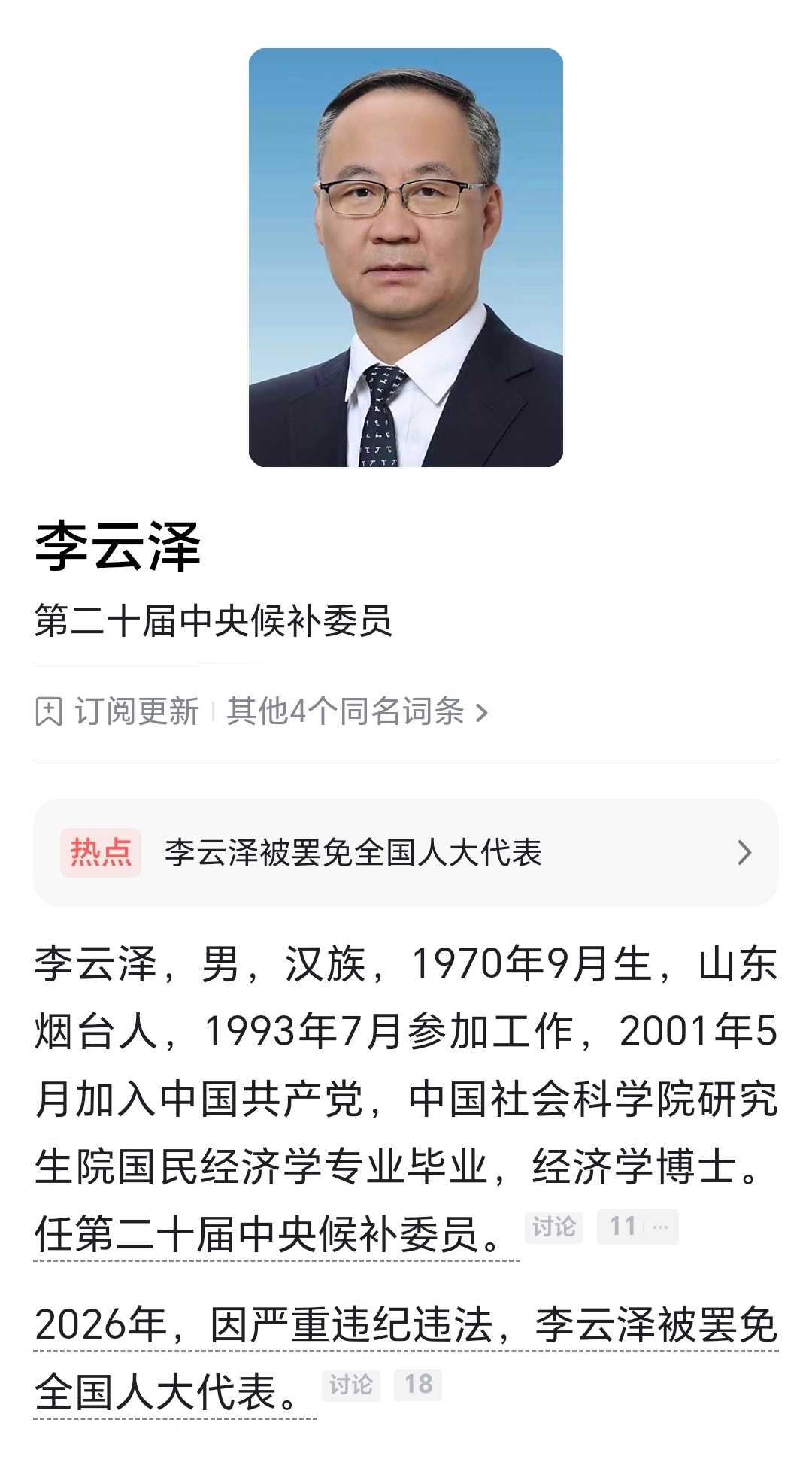 因严重违纪违法，国家金融监督管理总局原党委书记、局长李云泽被罢免第十四届全国人民