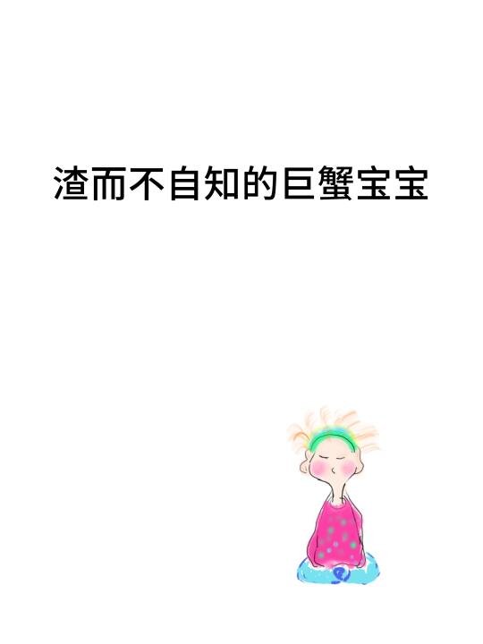 巨蟹座渣不渣？