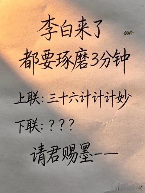 来挑战对联 

这个对对子 李白来了都要琢磨

上联是：三十六计计计妙

下联是